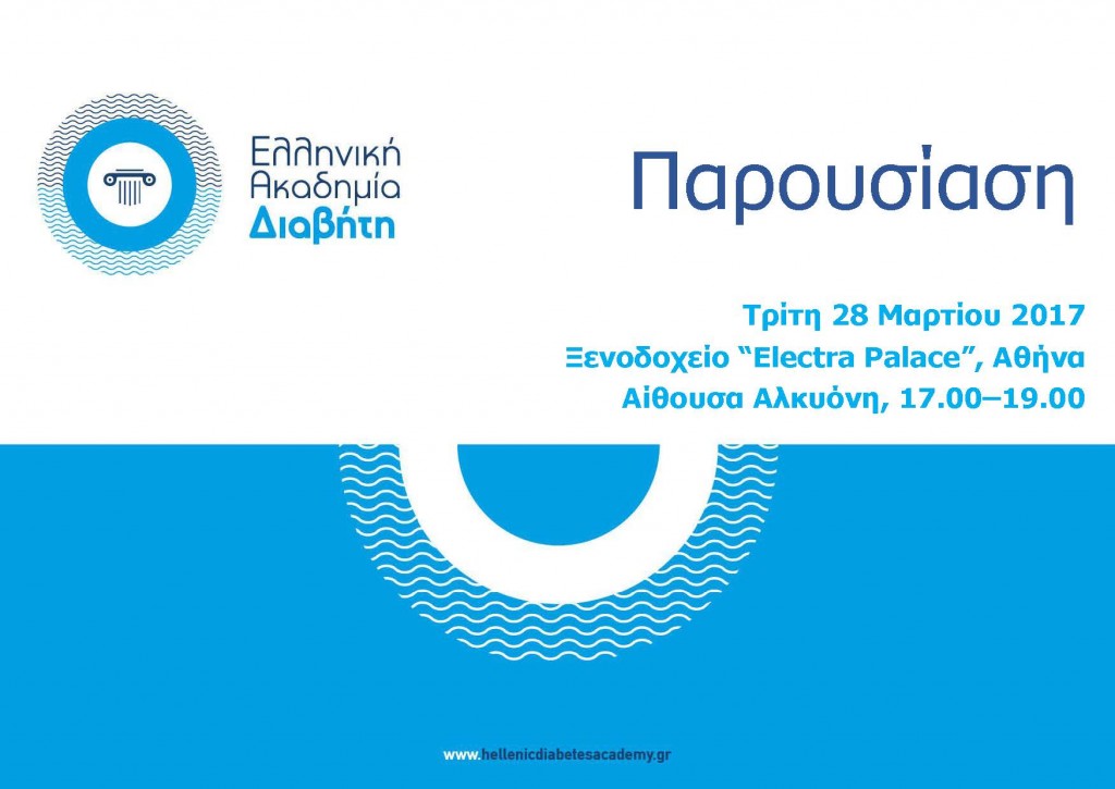 Παρουσίαση της Ελληνικής Ακαδημίας Διαβήτη στις 28/3/2017, Ξενοδοχείο “Electra Palace”, Αθήνα